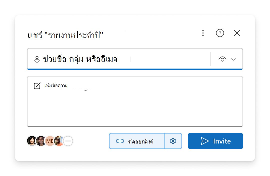 ประสบการณ์การแชร์ที่คุณสามารถคัดลอกลิงก์หรืออีเมลคําเชิญที่ให้สิทธิ์การเข้าถึงรายการแก่ผู้อื่น