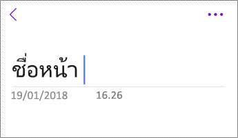 เปลี่ยนชื่อหน้าใน OneNote for iOS