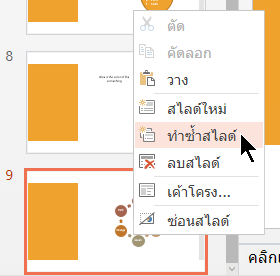 คลิกขวาที่สไลด์ แล้วเลือกทำซ้ำสไลด์