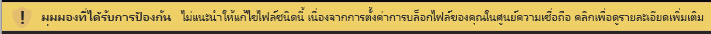 มุมมองที่ได้รับการป้องกันสำหรับเอกสารที่ถูกบล็อกโดยการ บล็อกไฟล์ และเมื่อไม่อนุญาตให้แก้ไข