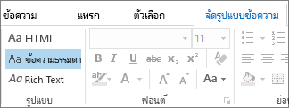 ตัวเลือกการจัดรูปแบบข้อความบนแท็บ จัดรูปแบบข้อความ