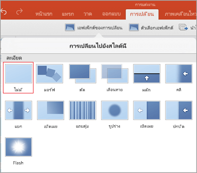 เอาการเปลี่ยนออก