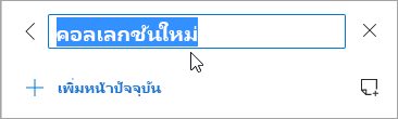 สกรีนช็อตของชื่อคอลเลกชันที่กําลังแก้ไข