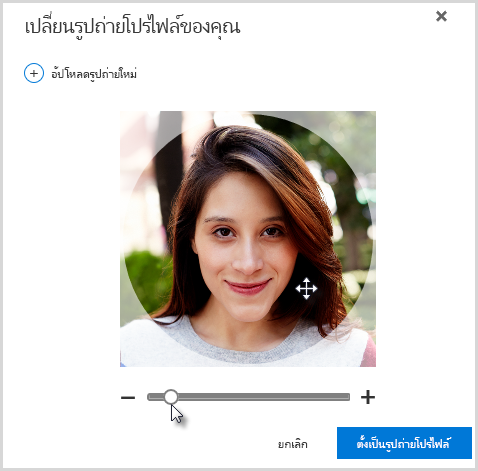 คลิกและลากภายในวงกลมเพื่อเปลี่ยนตำแหน่ง หรือใช้แถบเลื่อนใต้รูปภาพเพื่อย่อ/ขยาย