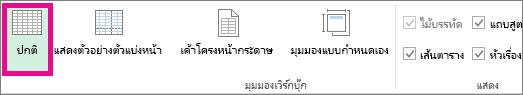 บนแท็บ มุมมอง ให้คลิก ปกติ