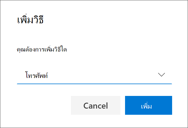 กล่องเพิ่มวิธีการ ที่เลือกโทรไว้