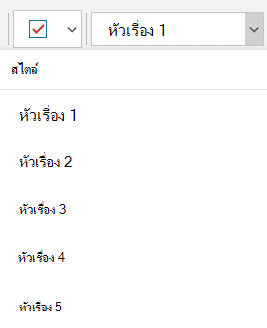 เมนู สไตล์ ที่แสดงสไตล์หัวเรื่องต่างๆ ใน OneNote สําหรับ Windows 10