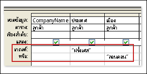 คิวรีที่มีเกณฑ์จากเขตข้อมูลต่างๆ ซึ่งตรงกับเงื่อนไขอย่างน้อยหนึ่งข้อ