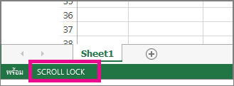 Scroll Lock จะปรากฏในมุมซ้ายล่างของหน้าจอ