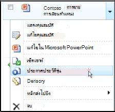 กล่องดรอปดาวน์เอกสารในSharePointไลบรารีของคุณ "ประกาศเวอร์ชันหลัก" ถูกเน้น