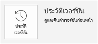 ปุ่มสำหรับประวัติเวอร์ชันภายในหน้าข้อมูล