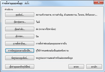 กล่องโต้ตอบ การตั้งค่ามุมมองขั้นสูง