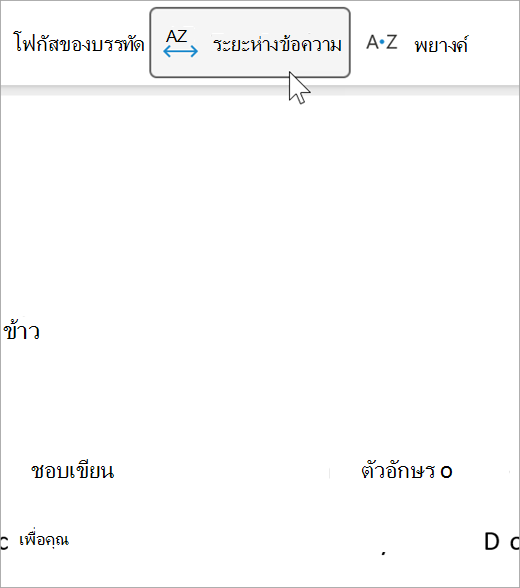 สกรีนช็อตของตัวเลือกการเว้นระยะห่างข้อความของโปรแกรมช่วยอ่าน มีระยะห่างระหว่างตัวอักษรและระหว่างคํามากขึ้น