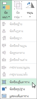 จัดชิดเส้นตารางหรือรูปร่าง