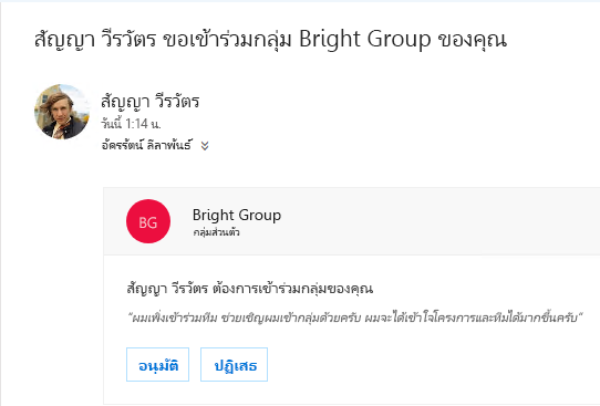 ผู้ใช้สามารถค้นหากลุ่ม และอาจต้องการเข้าร่วม ถ้ากลุ่มเป็นแบบส่วนตัว เจ้าของจะได้รับอีเมลที่มีคำขอ เจ้าของสามารถอนุมัติหรือปฏิเสธคำขอได้