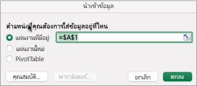 กล่องโต้ตอบนำเข้าข้อมูลที่ใช้เพื่อค้นหาข้อมูล