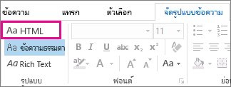 ตัวเลือกรูปแบบ HTML บนแท็บจัดรูปแบบข้อความในข้อความ