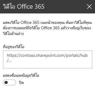 สกรีนช็อตของกล่องโต้ตอบที่อยู่วิดีโอ Office 365 ใน SharePoint