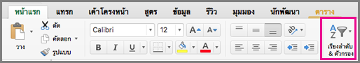 คำสั่งตัวกรองเรียงลำดับของ Excel for Mac