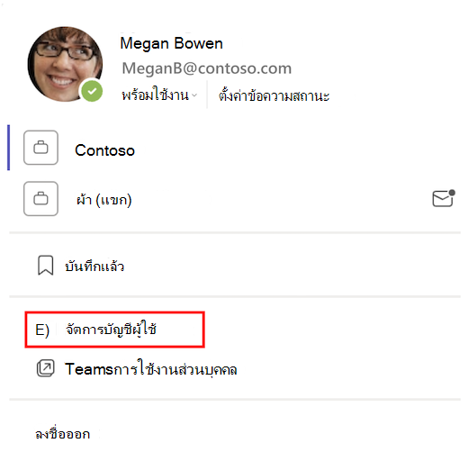 บนบัตรโปรไฟล์ กล่องสีแดงจะไฮไลต์ จัดการบัญชี