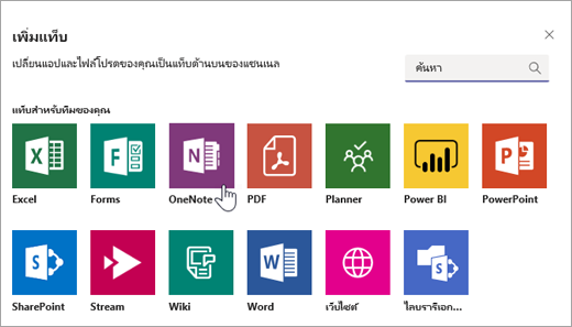 การเพิ่ม OneNote เป็นแท็บภายในทีม