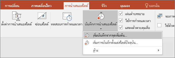 แสดงปุ่ม บันทึกการนำเสนอสไลด์ ใน PowerPoint