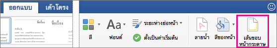 บนแท็บ ออกแบบ ตัวเลือก เส้นขอบหน้ากระดาษ ถูกเน้น