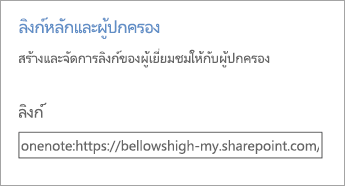 ลิงก์สำหรับพ่อแม่และผู้ปกครองเป็นไฮเปอร์ลิงก์ในจัดการสมุดบันทึก