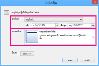 บันทึกปฏิทิน และเลือกรายละเอียด