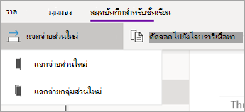 ปุ่ม แจกจ่ายส่วนใหม่ ที่มีดรอปดาวน์ของตัวเลือก