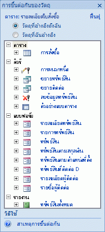 บานหน้าต่างการขึ้นต่อกันของวัตถุ