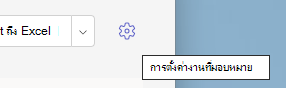 การตั้งค่างานที่มอบหมาย