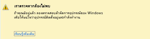 สกรีนช็อตของการไม่พบกล้อง