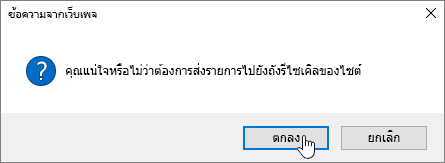 การยืนยันการลบรายการที่มีการลบถูกเน้นไว้