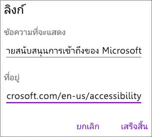 กล่องโต้ตอบ เพิ่มไฮเปอร์ลิงก์ ใน OneNote for Android