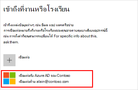 สกรีนช็อตที่แสดงหน้าต่าง "เข้าถึงที่งานหรือโรงเรียน" ที่มีบัญชี "เชื่อมต่อกับ (องค์กรของคุณ) Azure AD" ถูกเลือกไว้