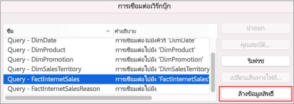 กำลังนำข้อมูลประจำตัวที่บันทึกไว้สำหรับการเชื่อมต่อข้อมูลบน Mac ออก