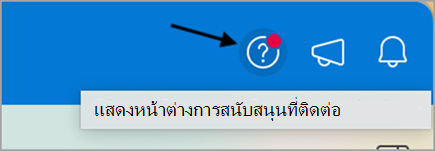 ติดต่อฝ่ายสนับสนุนภายในสกรีนช็อตของ Outlook ห้า