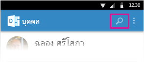 การค้นหาบุคคลใน Delve สำหรับ Android