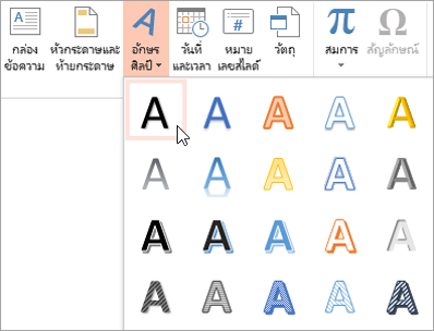 การเลือกสไตล์อักษรศิลป์บนแท็บ แทรก
