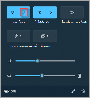 จะค้นหา "จัดการการเชื่อมต่อWi-Fi ได้ที่ไหน" ในการตั้งค่าด่วน Windows 11