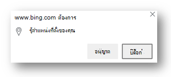 พร้อมท์การอนุญาตให้ใช้ตำแหน่งที่ตั้งใน Microsoft Edge