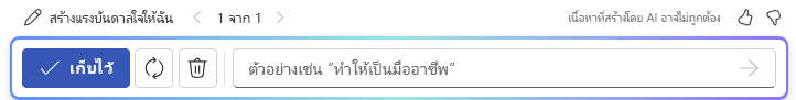 สกรีนช็อตของ Copilot ในตัวเลือกของ Word สําหรับเก็บหรือเปลี่ยนแปลงการตอบกลับ