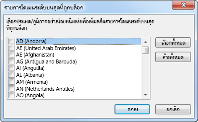 กล่องโต้ตอบ รายการโดเมนระดับบนสุดที่ถูกบล็อก