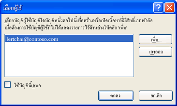 กล่องโต้ตอบ เลือกผู้ใช้