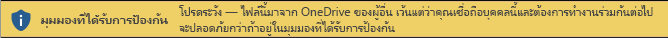 มุมมองที่ได้รับการป้องกันสำหรับเอกสารที่เปิดจากที่เก็บข้อมูล OneDrive ของผู้อื่น