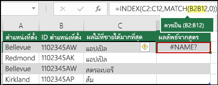 ข้อผิดพลาด #NAME? เกิดจากไม่มีเครื่องหมายทวิภาคในการอ้างอิงช่วง