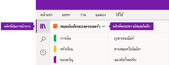 การขยายรายการสมุดบันทึกใน OneNote สำหรับ Windows 10