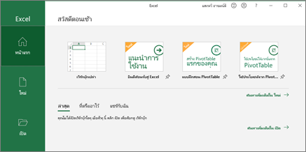 ใช้ Excel สร้างเวิร์กบุ๊ก