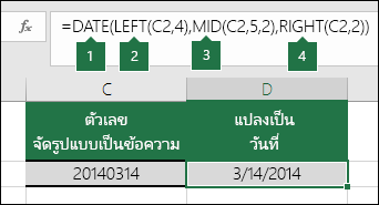 แปลงสตริงข้อความและตัวเลขให้เป็นวันที่